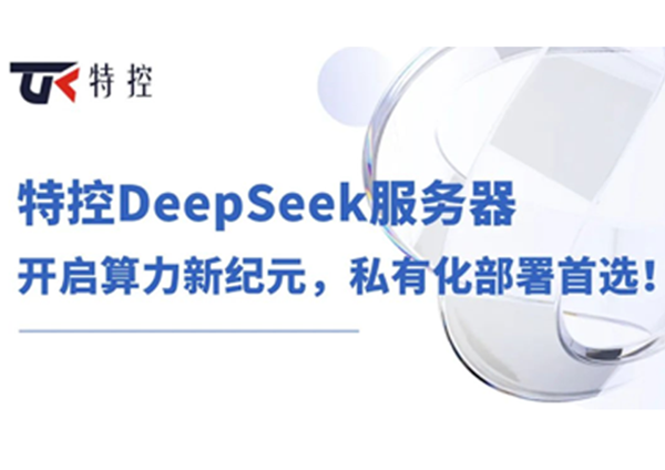 特控DeepSeek服务器：开启算力新纪元，私有化部署首选！